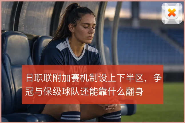 日职联附加赛机制设上下半区,争冠与保级球队还能靠什么翻身
