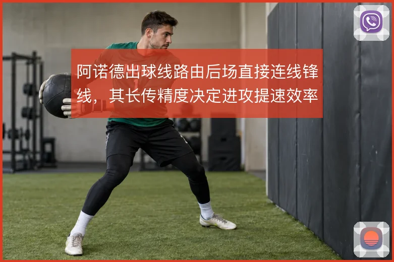阿诺德出球线路由后场直接连线锋线，其长传精度决定进攻提速效率