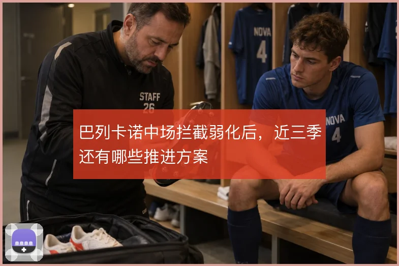 巴列卡诺中场拦截弱化后，近三季还有哪些推进方案