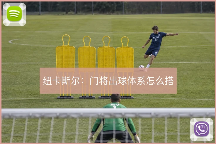 纽卡斯尔：门将出球体系怎么搭