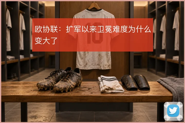 欧协联：扩军以来卫冕难度为什么变大了