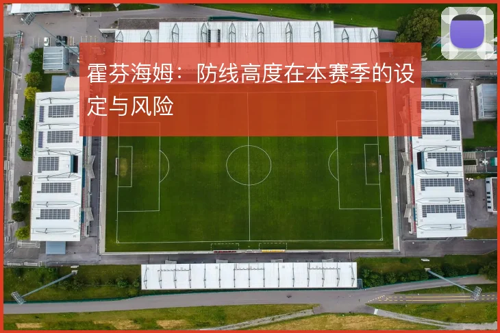 霍芬海姆：防线高度在本赛季的设定与风险