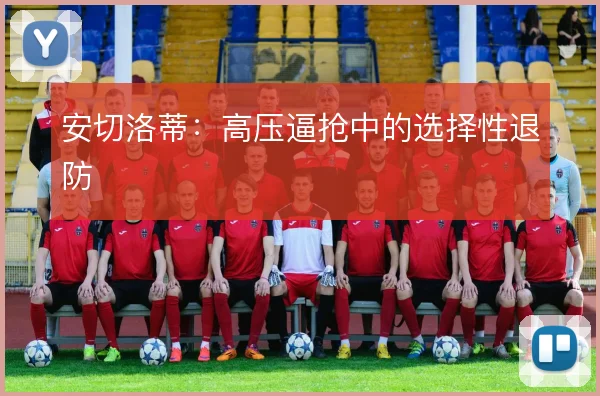 安切洛蒂:高压逼抢中的选择性退防