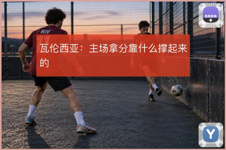 瓦伦西亚：主场拿分靠什么撑起来的