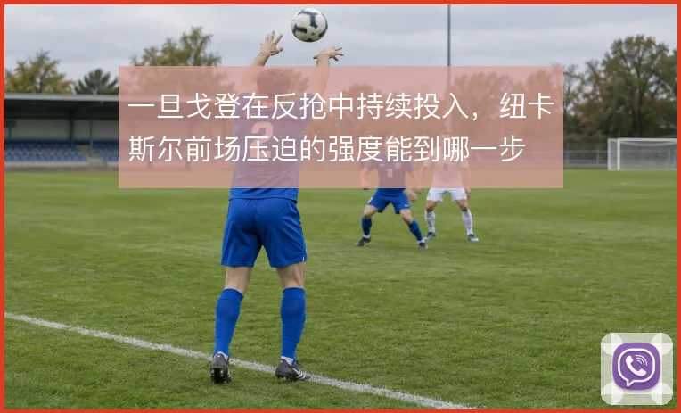 一旦戈登在反抢中持续投入，纽卡斯尔前场压迫的强度能到哪一步