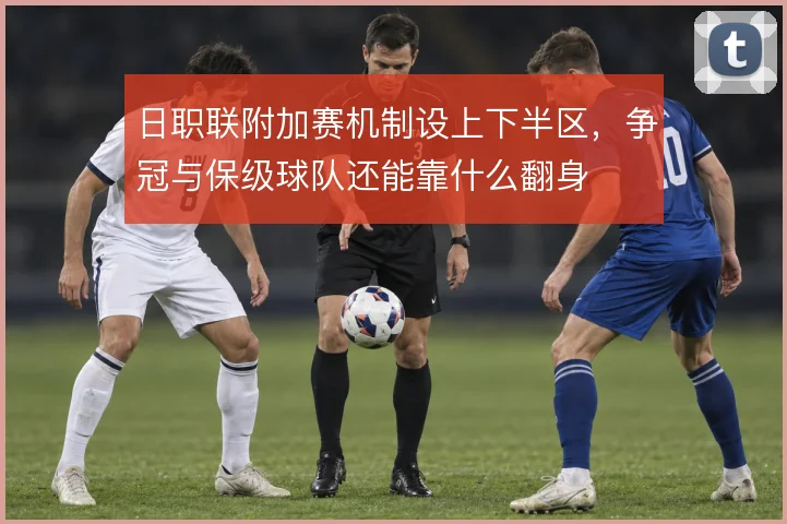 日职联附加赛机制设上下半区,争冠与保级球队还能靠什么翻身