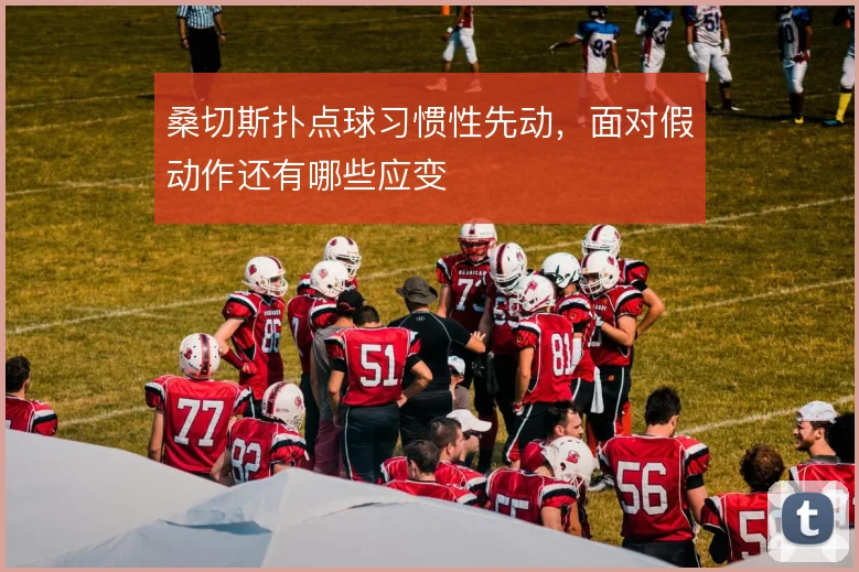 桑切斯扑点球习惯性先动,面对假动作还有哪些应变