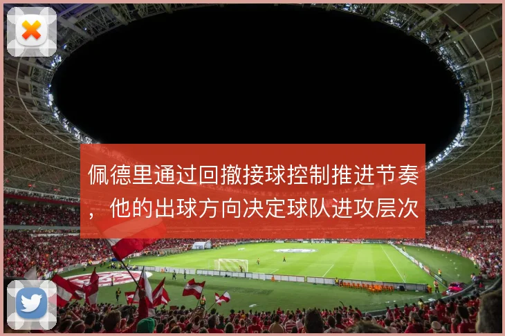 佩德里通过回撤接球控制推进节奏,他的出球方向决定球队进攻层次