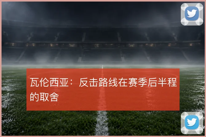 瓦伦西亚:反击路线在赛季后半程的取舍