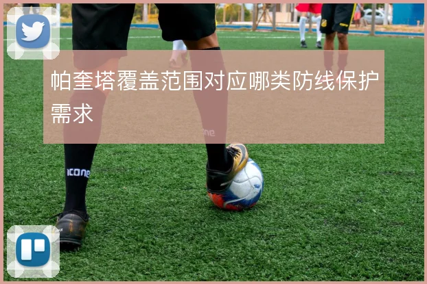 帕奎塔覆盖范围对应哪类防线保护需求