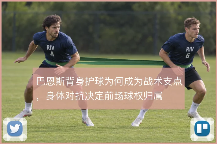 巴恩斯背身护球为何成为战术支点,身体对抗决定前场球权归属