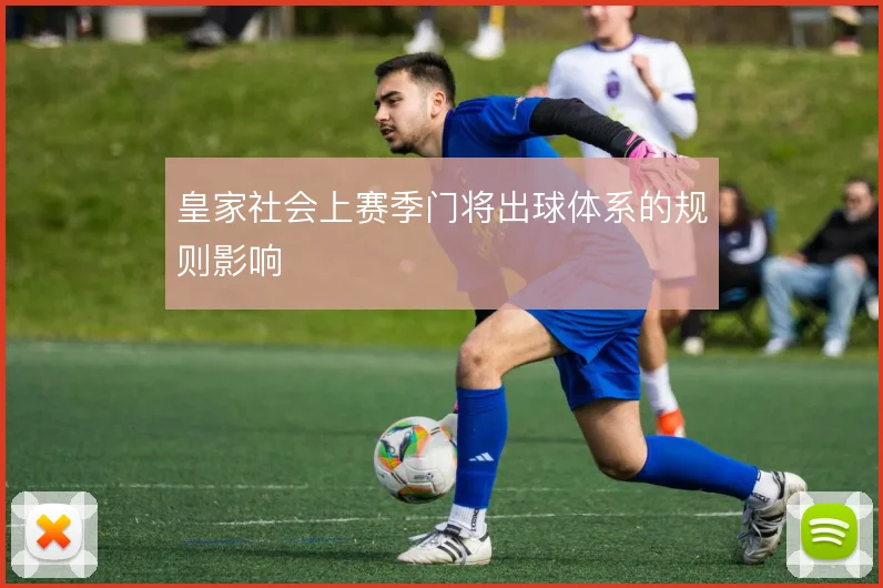 皇家社会上赛季门将出球体系的规则影响