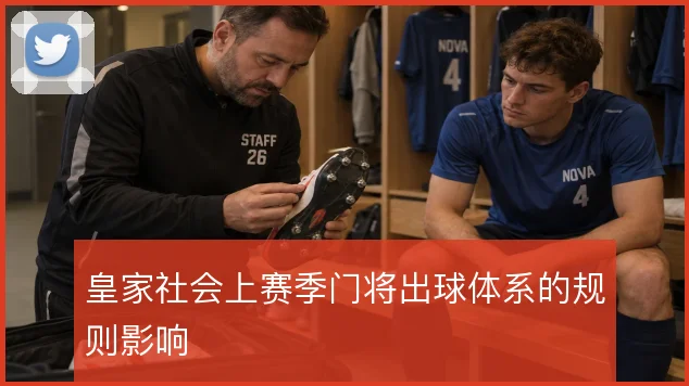 皇家社会上赛季门将出球体系的规则影响