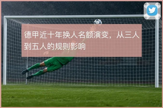 德甲近十年换人名额演变，从三人到五人的规则影响